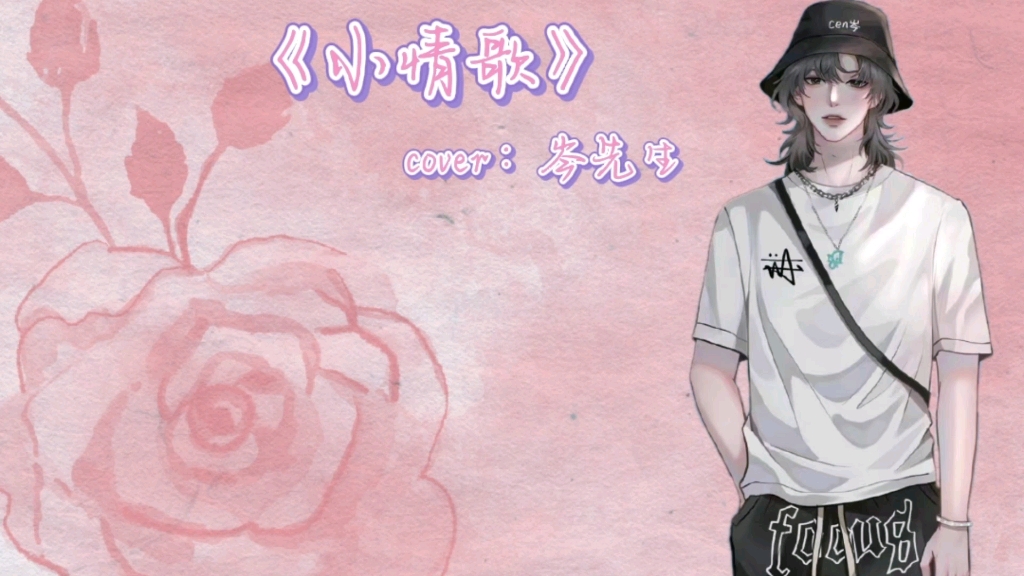 【cv岑先生】《小情歌》