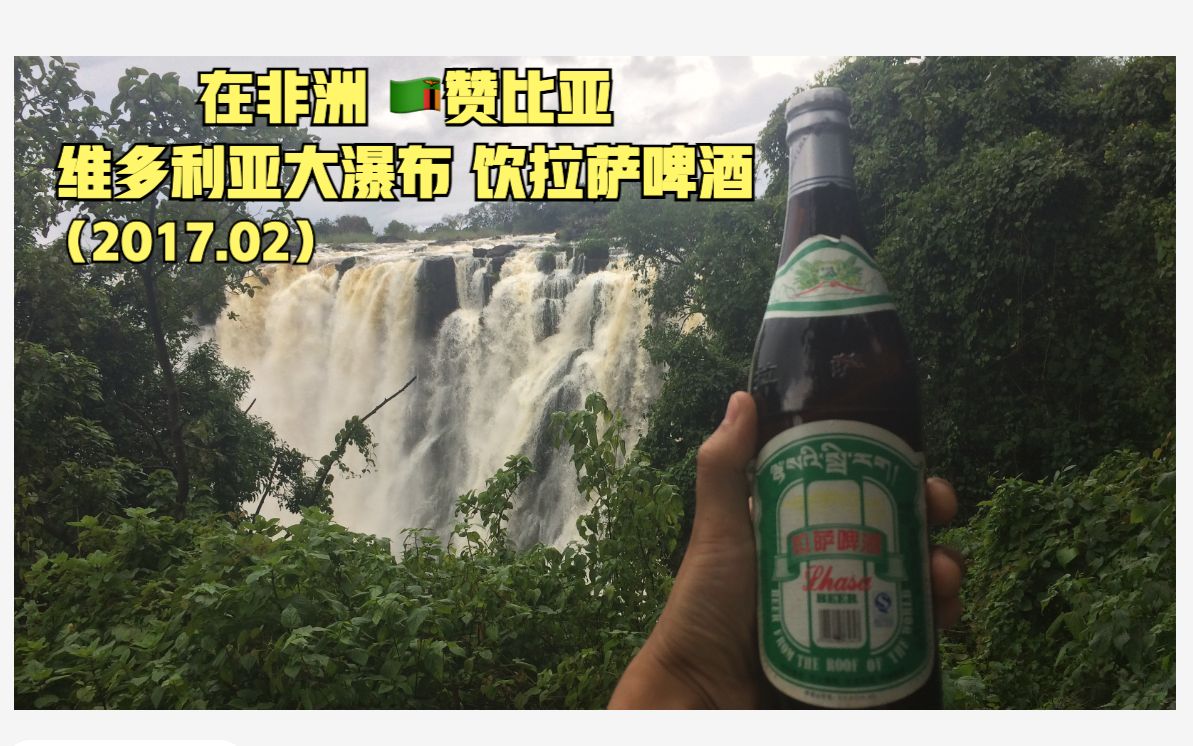 在非洲饮拉萨啤酒(9198赞比亚维多利亚大瀑布,2017.