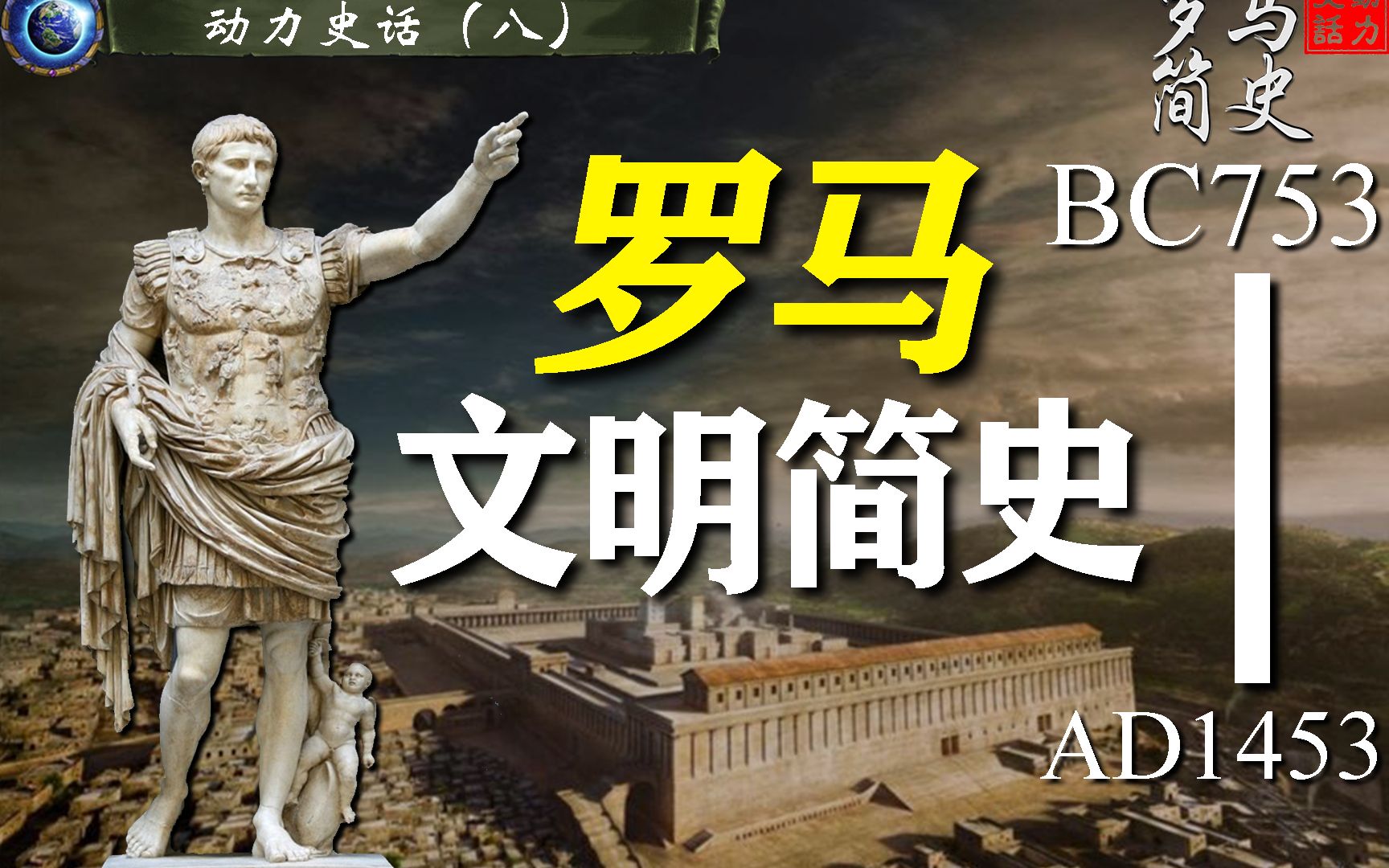 爆肝2万字!一个视频看完千年罗马史【动力史话ⷥ‰祜𚧉ˆ】哔哩哔哩bilibili