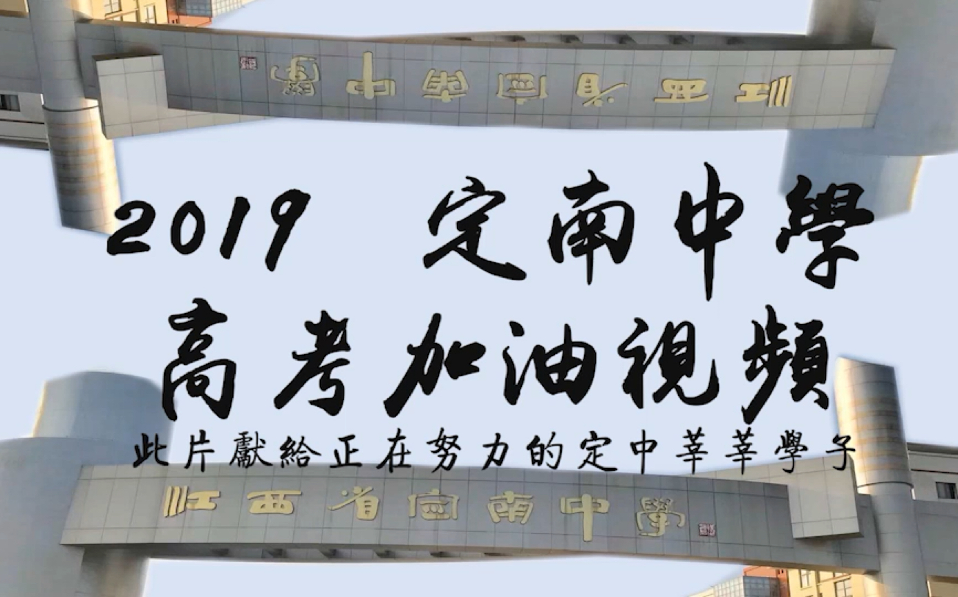 2019江西省赣州市定南中学高考加油视频哔哩哔哩bilibili