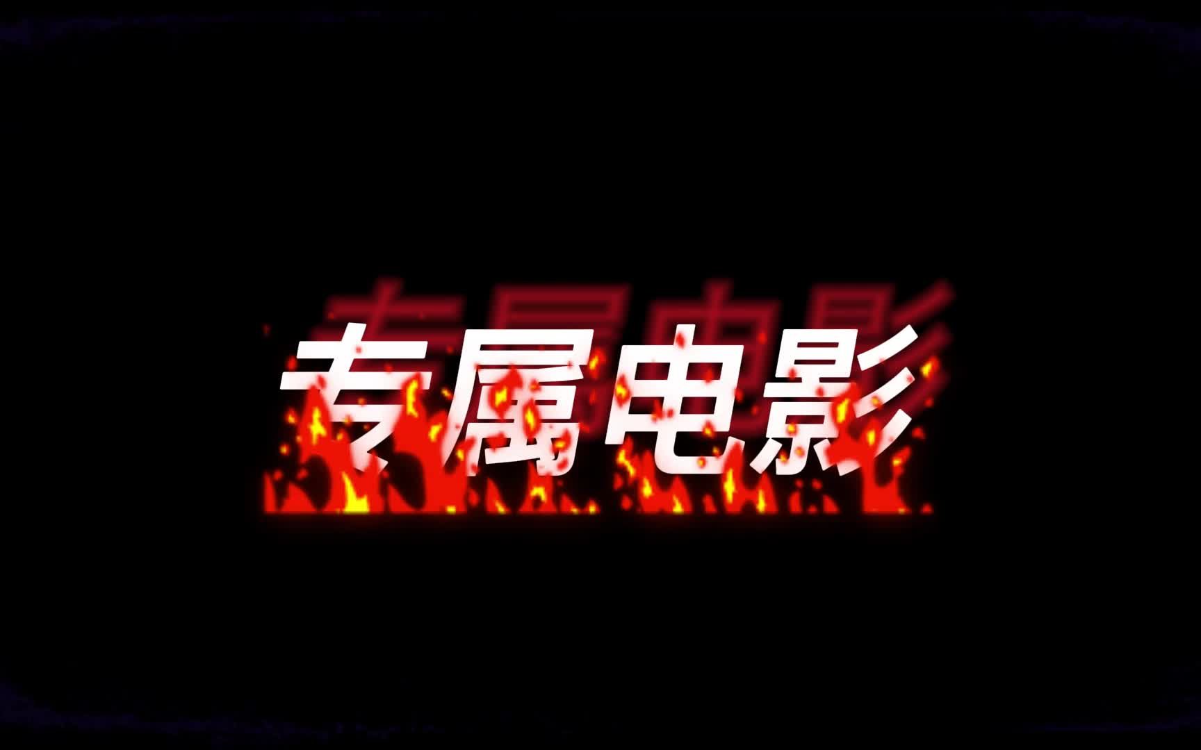 鬼故事:专属电影哔哩哔哩bilibili