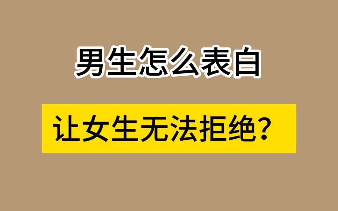 男生怎麼表白,不會被女生拒絕