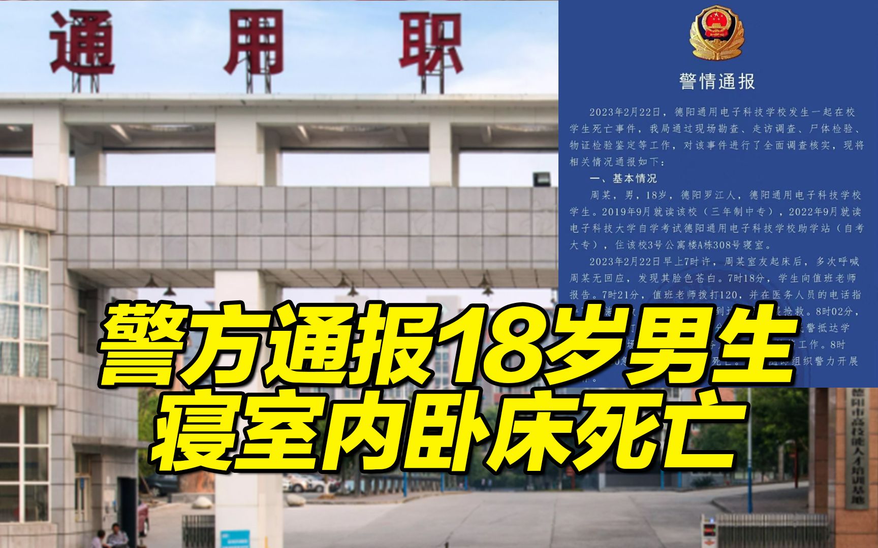 四川德阳18岁男生寝室内卧床死亡,警方通报:符合摔跌致颅脑损伤死亡,未发现被他人侵害情形 排除刑案哔哩哔哩bilibili