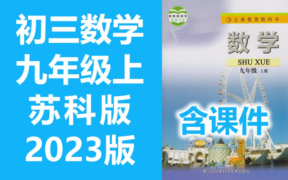 [图]初三数学九年级数学上册 苏科版 苏教版初中数学9年级上册江苏版 2023版