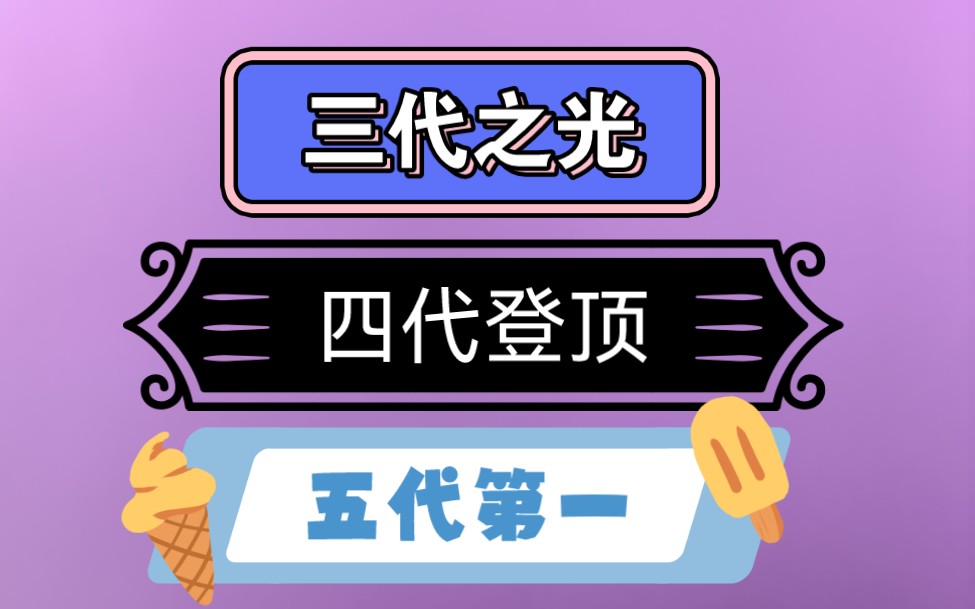 “需要拿命去拼的时代过去了”三代到五代,不可否认有一定实力,但就是缺少二代的精神,在现在满是流量的时代,大数据时代,其它的一切好像显得都不...