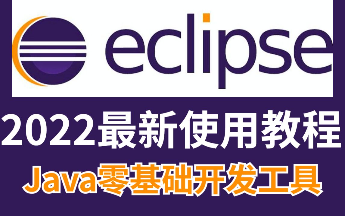 【2022最新版】eclipse下载&安装&使用教程(附安装包)轻松白嫖哔哩哔哩bilibili