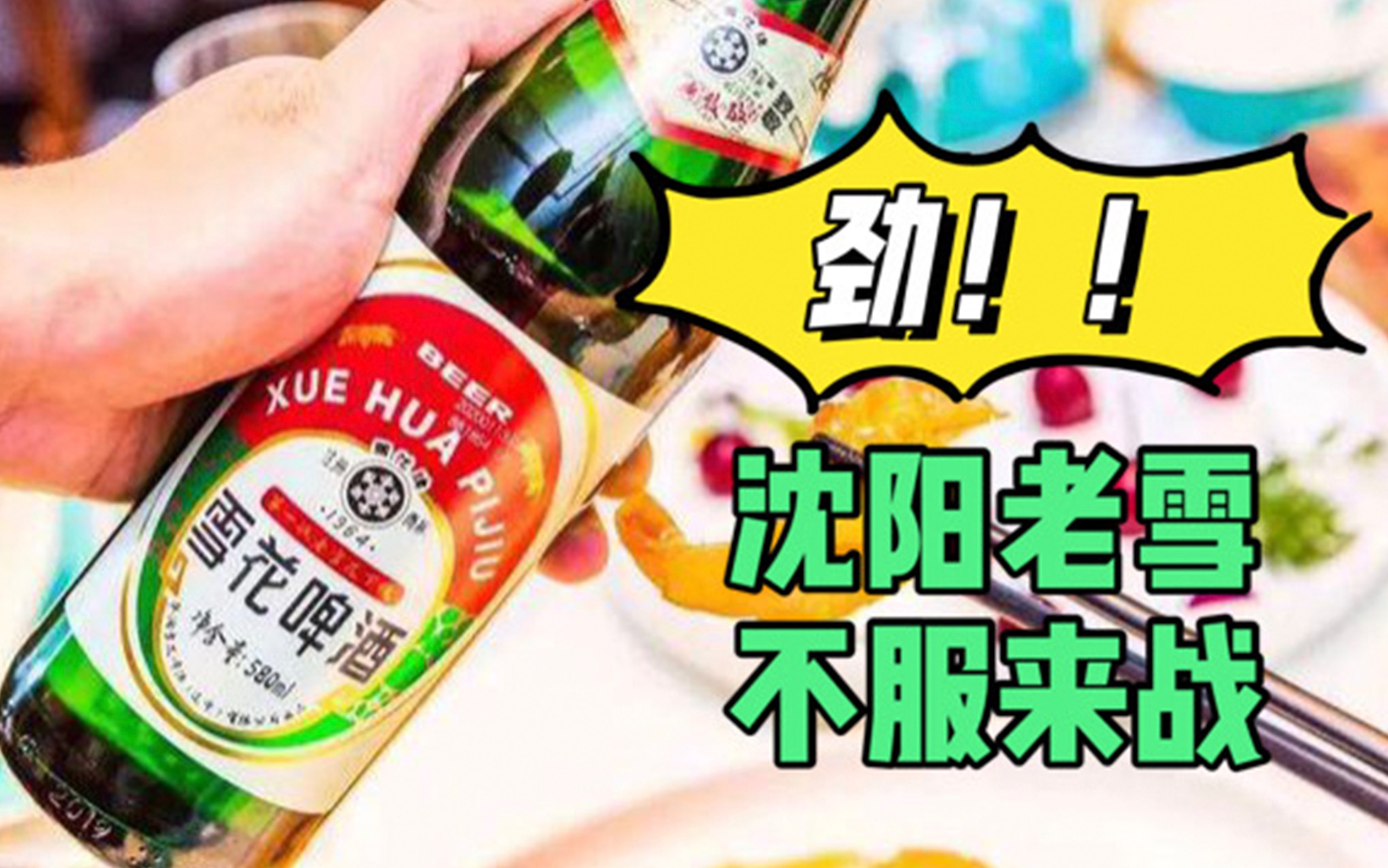 劲|绝|霸99沈阳老雪90啤酒天堂~不服来战!74沈阳康莱德474