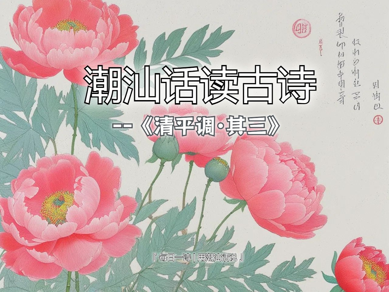 潮汕话读唐诗清平调ⷥ…𖤸‰哔哩哔哩bilibili