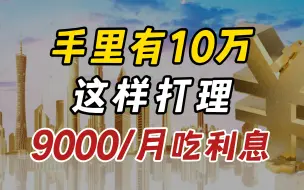 Download Video: 10万理财方案，每月9000吃利息！