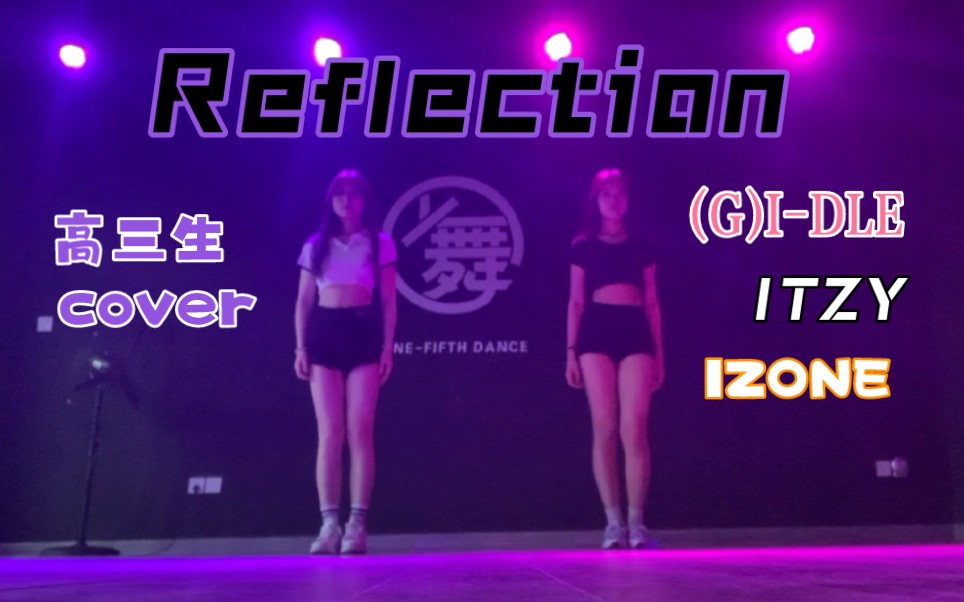 3i年末舞台翻跳《Reflection》|开头+副歌|哔哩哔哩bilibili