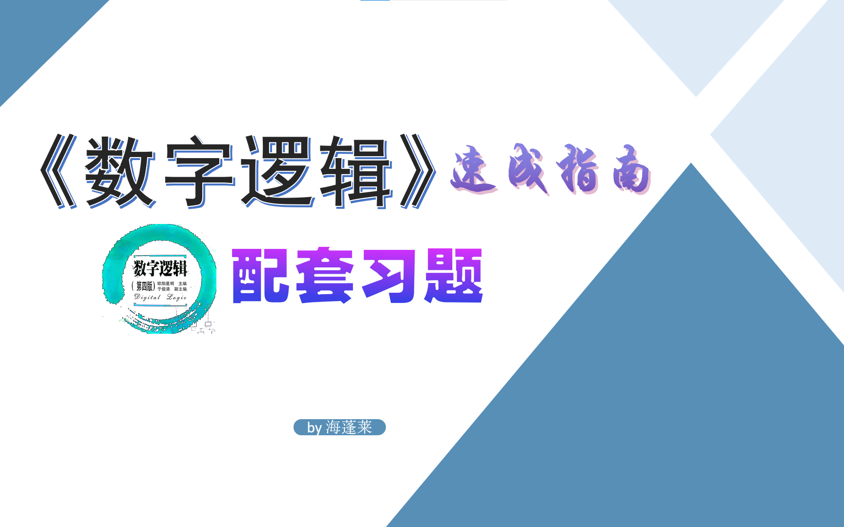 [图]南开大学 数字逻辑 历次作业讲解(华中科技大学《数字逻辑》各章课后习题)