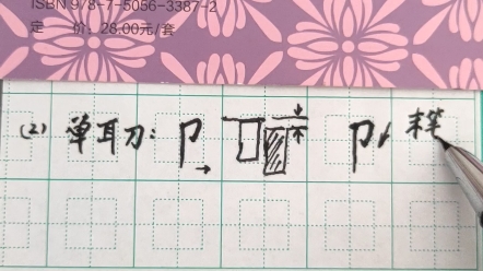 [图]写好汉字