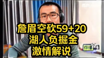 Download Video: 詹眉空砍59+20 湖人负掘金，徐静雨激情解说