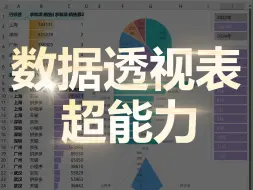 Descargar video: 学会透视表8大超能力，从此不加班！