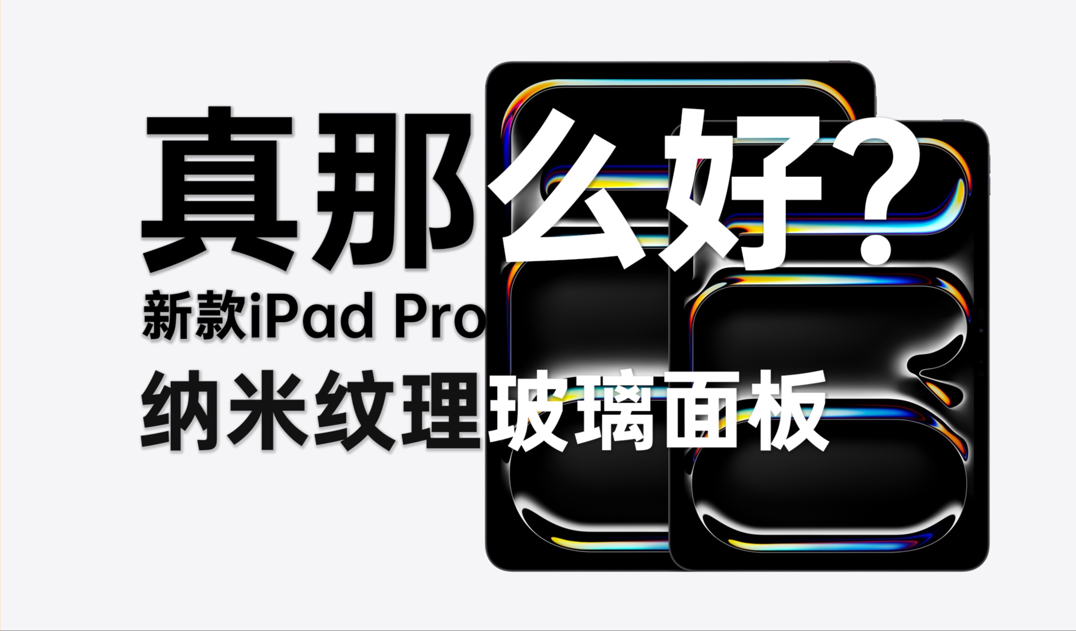 新款iPad Pro来了!纳米纹理玻璃面板真有那么好?哔哩哔哩bilibili