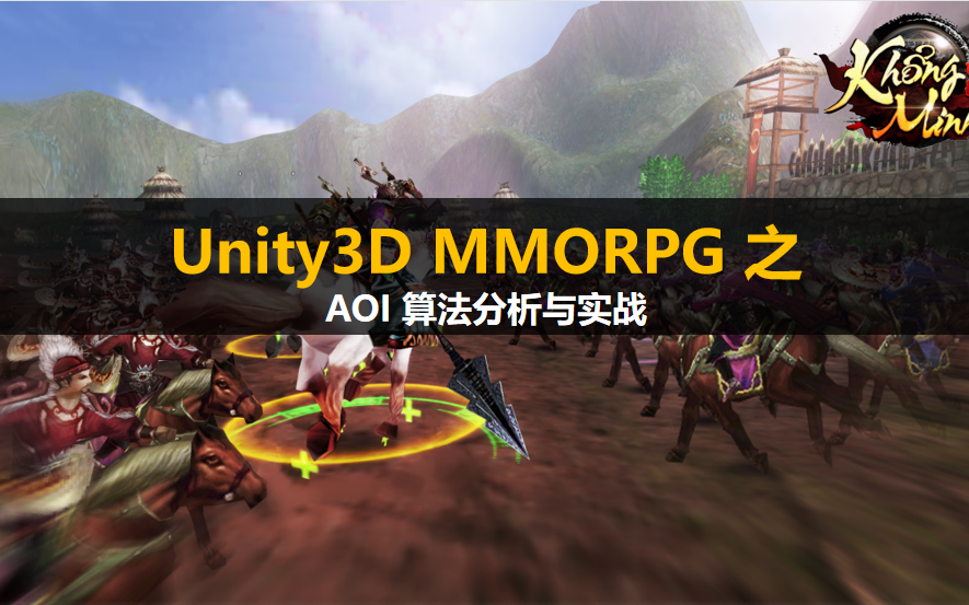 【Unity3D】【主程进阶】MMORPG 核心技术之AOI 算法分析与实战哔哩哔哩bilibili