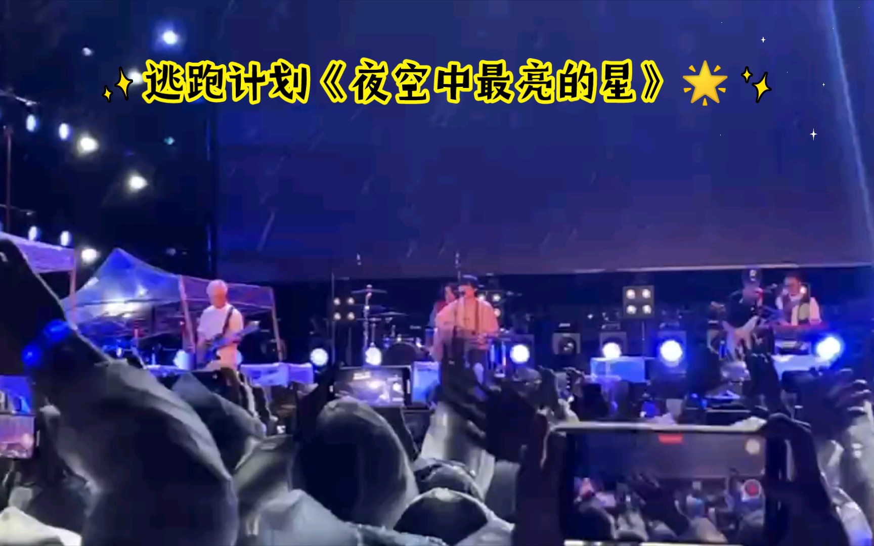 逃跑计划《夜空中最亮的星》99厦门银河方舟音乐节