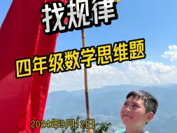 下载视频: 四年级数学思维题，每日一题之找规律