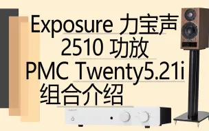 Download Video: 【有字幕】Exposure力宝声2510功放和PMC2521i组合介绍