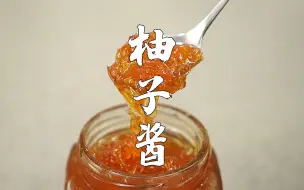 柚子不要直接吃了，做成蜂蜜柚子酱，大人小孩都喜欢