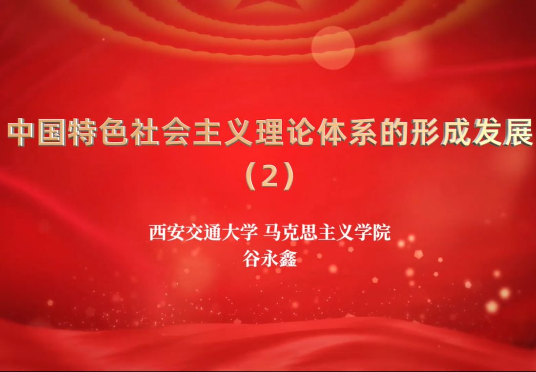 (西安交通大学—中国特色社会主义理论体系的形成发展(二—谷永鑫