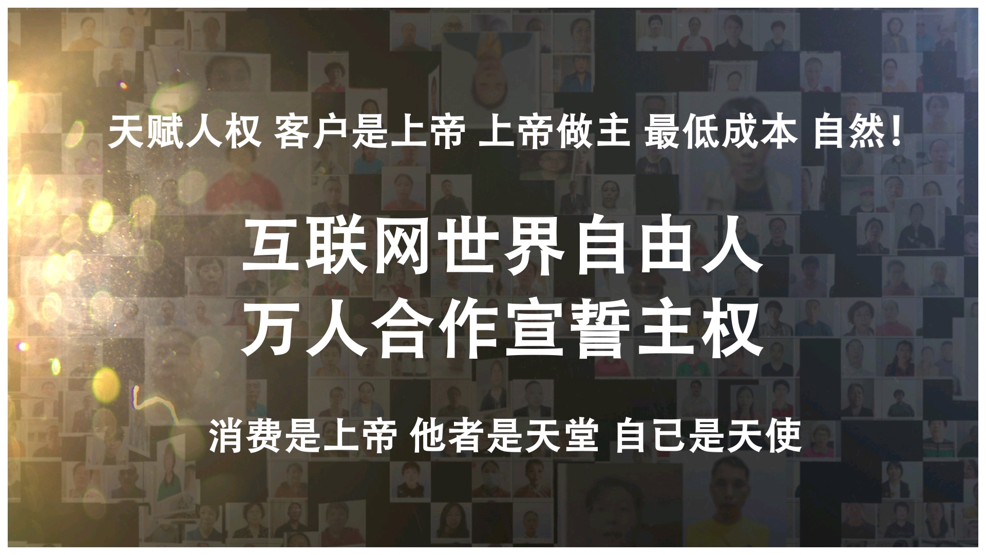 全世界消费者联合起来,建设公共市场,构筑利益和命运共同体哔哩哔哩bilibili