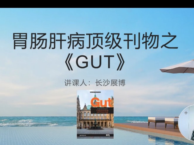 胃肠肝病顶级刊物之《GUT》哔哩哔哩bilibili