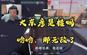 Download Video: 大东彦猎枭神射四杀被队友骂是挂吗，哈哈，那无敌了