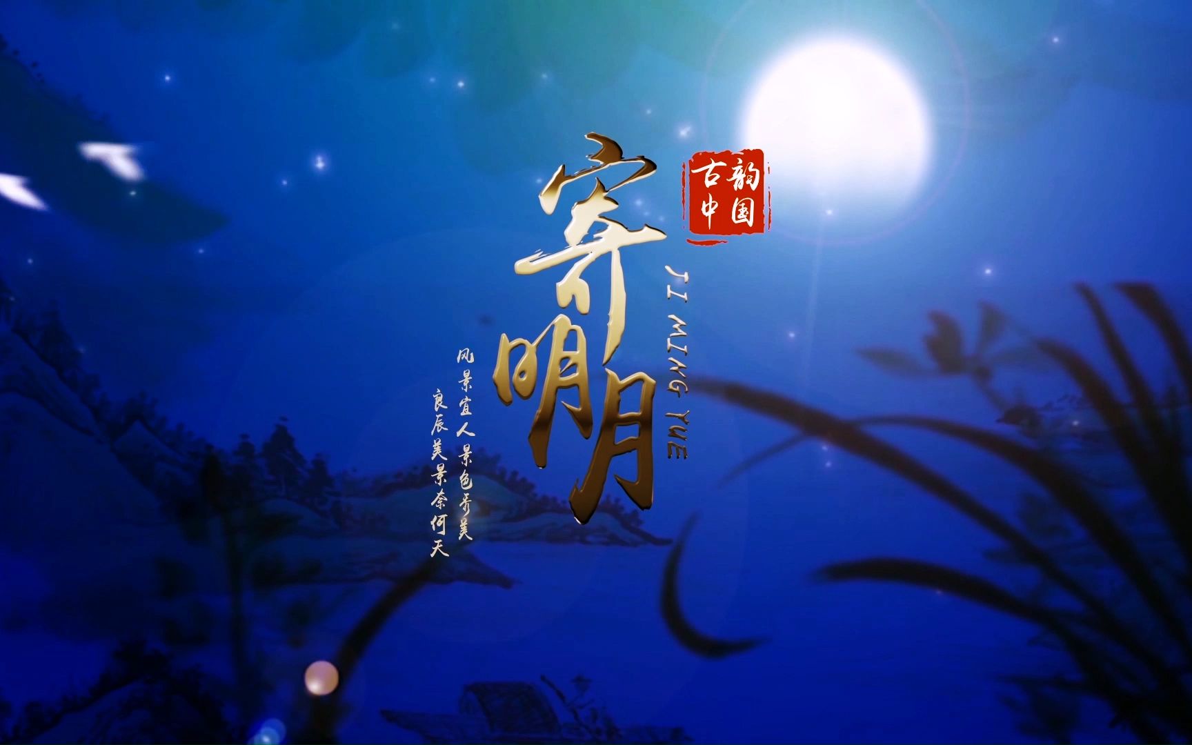 【寄明月】起礼ai(ace studio),遥寄相思,明月相随