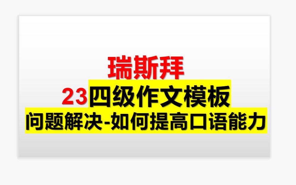 瑞斯拜 23年四级作文模板问题解决型第三讲哔哩哔哩bilibili