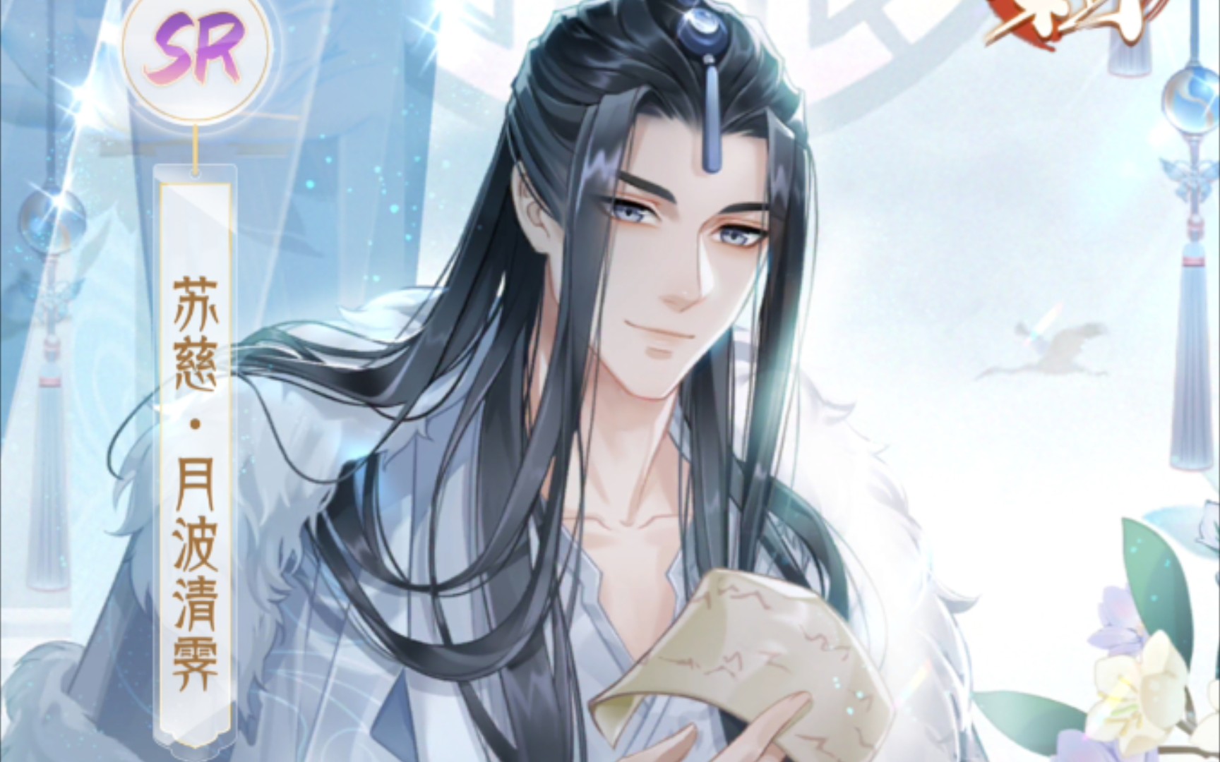 【掌门太忙】苏慈生日限定sr61月波清霁～回忆剧情 灵海语音