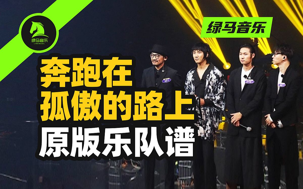 奔跑在孤傲的路上 旅行团乐队 总谱 乐队谱 吉他谱 键盘谱 钢琴谱