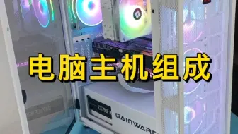 电脑主机的组成