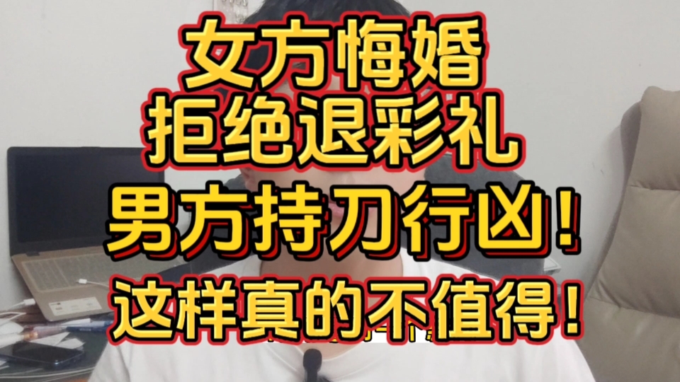 女方悔婚拒绝退彩礼15万,男方被迫行凶!这样的做法真的不值得!