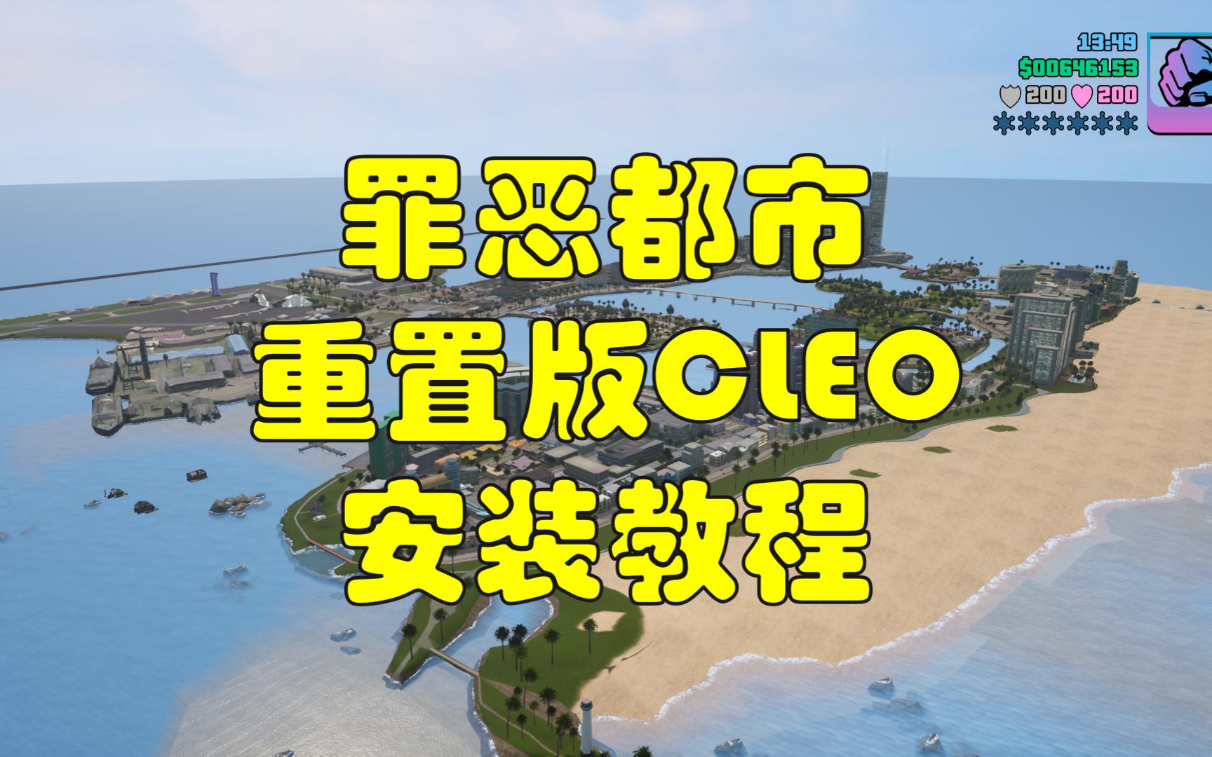 [图]【罪恶都市】重置版CLEO安装教程，包教包会|GTAVC最终版CLEO