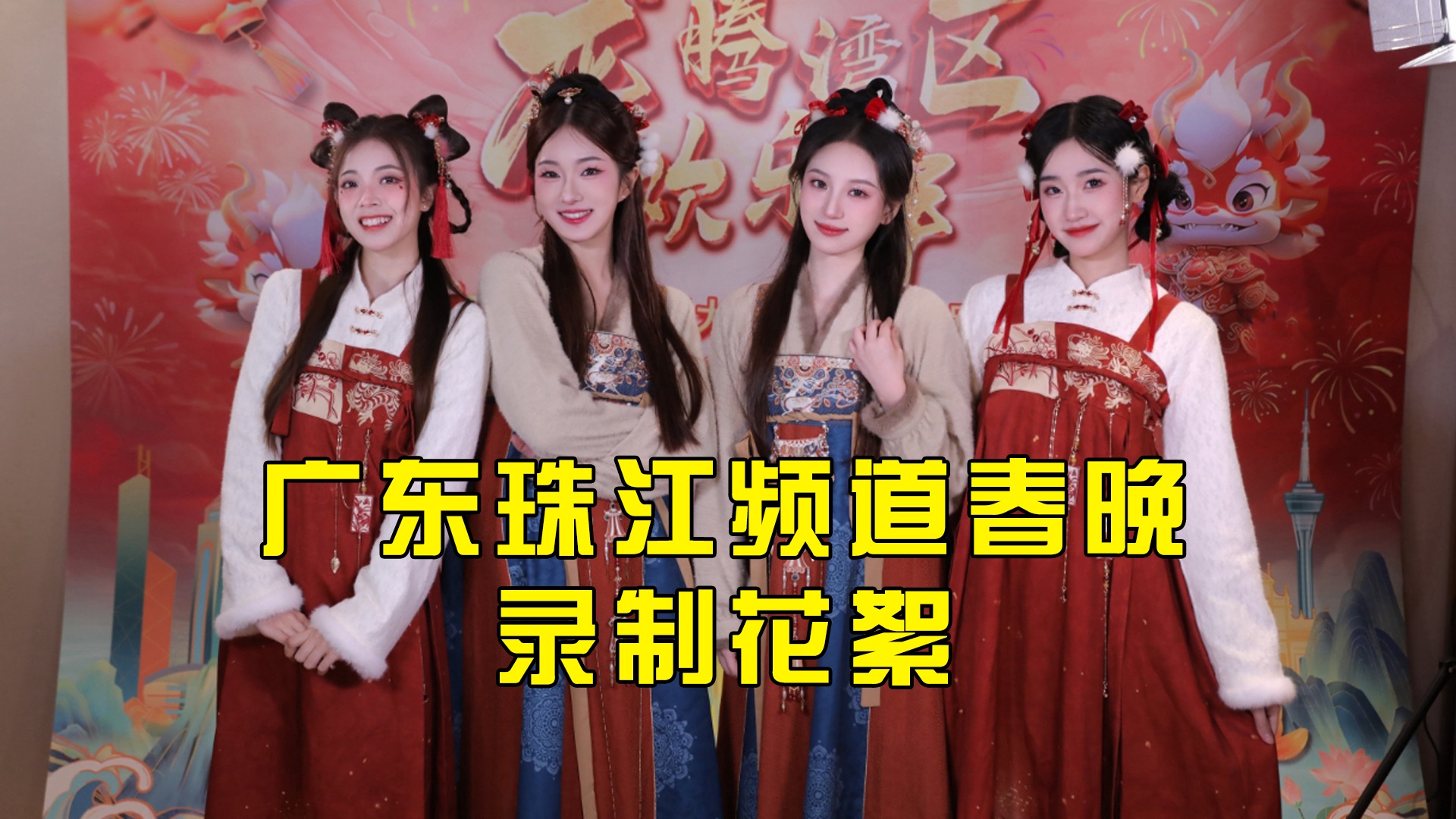 【sing女团】#龙腾湾区欢乐年 春晚录制花絮,是谁生闷气了我不说!