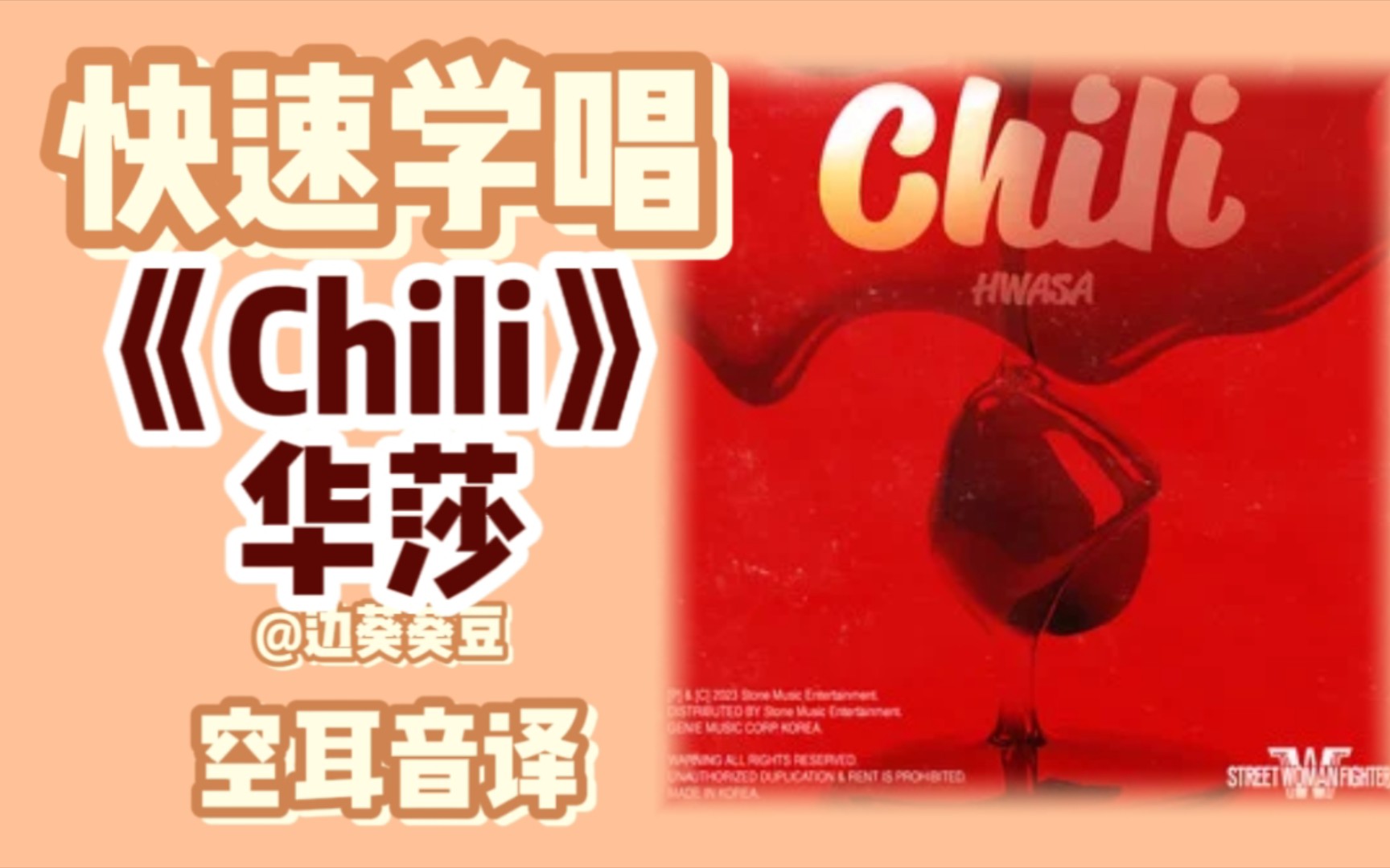 学唱必备华莎《Chili》音译空耳哔哩哔哩bilibili