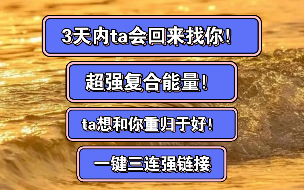 【超强能量整合】刷到说明能量已经对应!3天内ta会回来找你!多人已复合!强力有效能量!ta非常爱你!后悔和你分开!哔哩哔哩bilibili