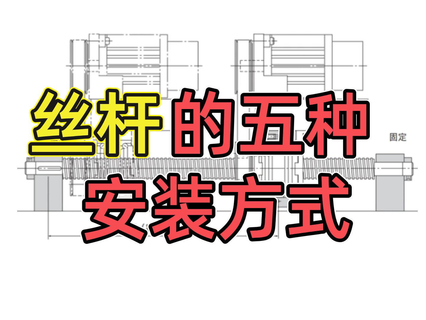 丝杆的第五种安装方式,大多数人都不知道!