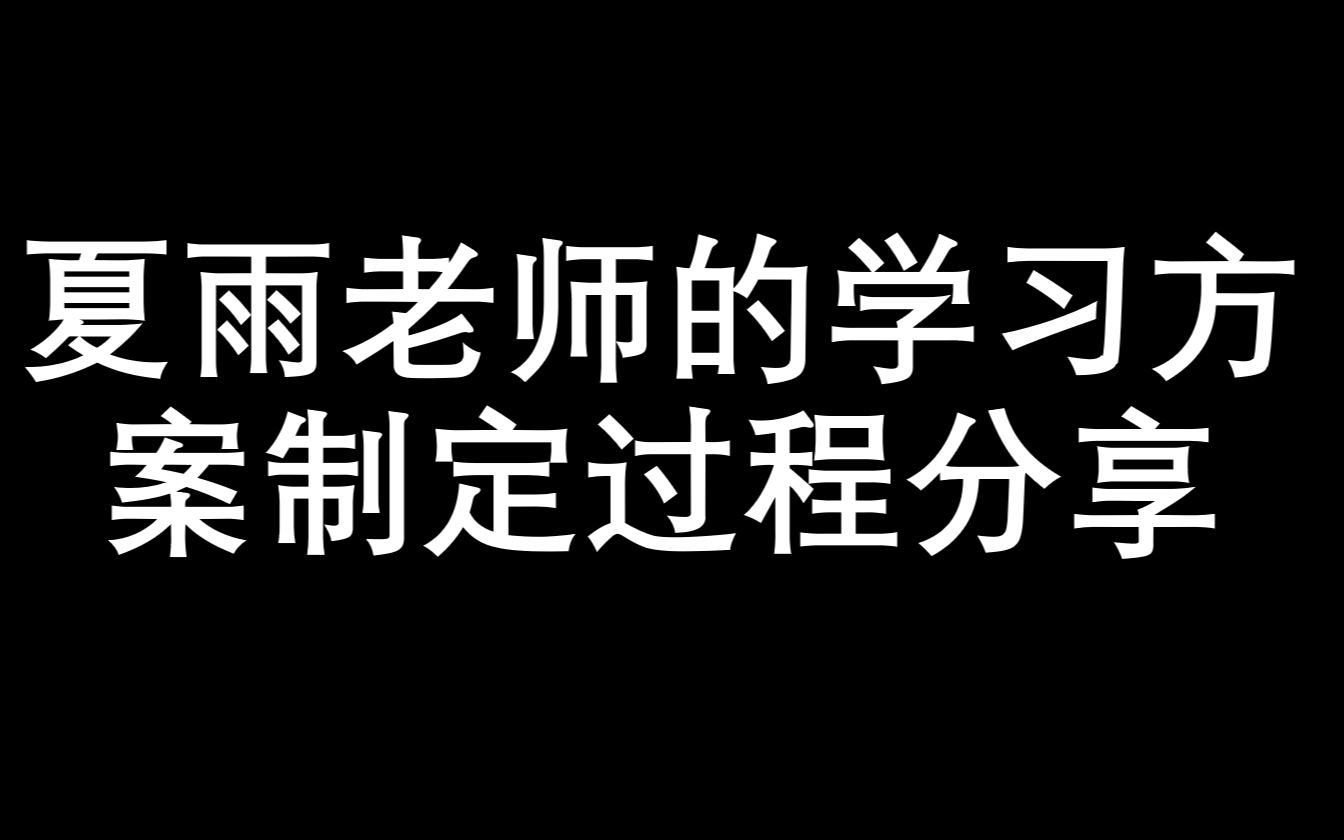 夏雨老师的学习方案定制课程分享哔哩哔哩bilibili