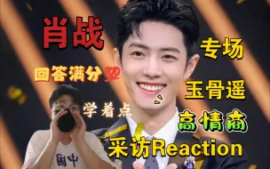 Video herunterladen: 【男生第一次看肖战采访Reaction】肖战一位真正把角色理解走近内心深处的演员！