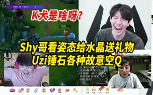 Download Video: Shy哥看姿态给水晶送礼物，Uzi锤石各种故意空Q，劝串子学习游戏知识