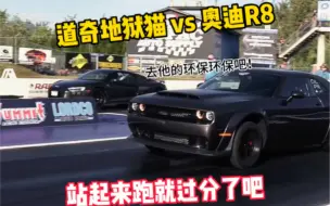 Download Video: 道奇地狱猫 vs 奥迪R8，站起来跑就太过分了吧！