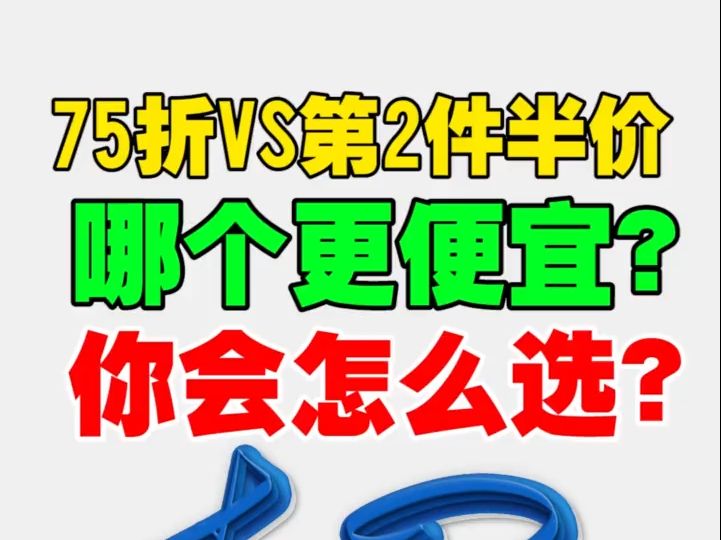 贪小便宜吃大亏!那些聪明人设计的促销套路,你中过招吗哔哩哔哩bilibili