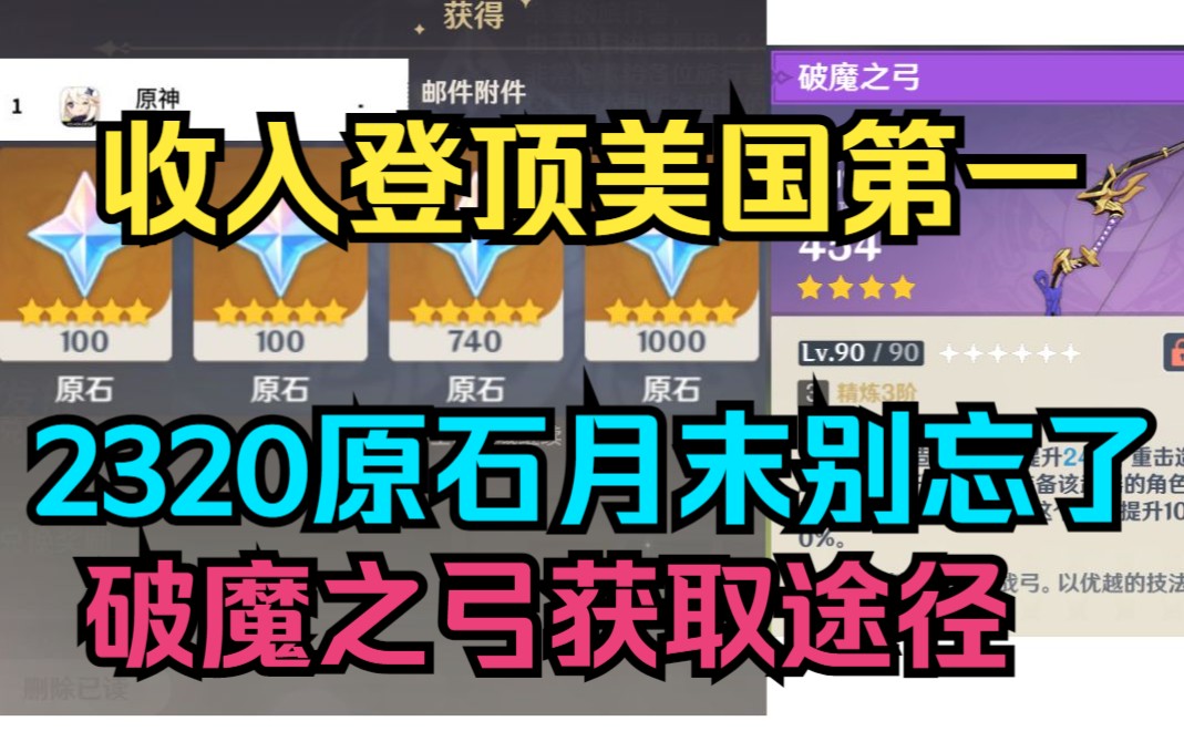 [图]【原神】月末2320原石记得拿！收入登顶美国！宵宫破魔之弓获取方法！烟绯绝版画片！