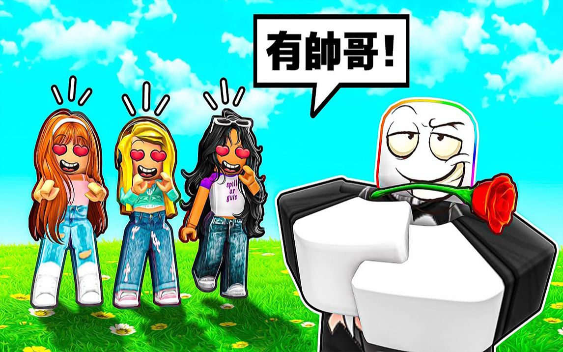 [图]【Roblox】把妹模拟器！用你的魅力获得女孩们的爱心！