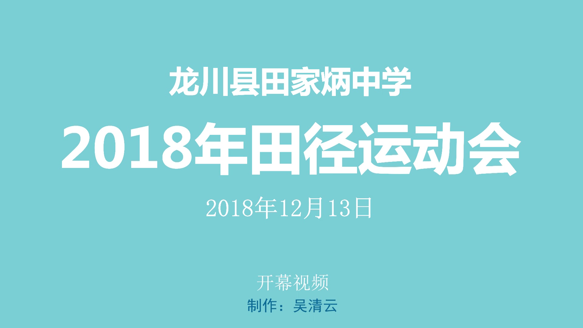 龙川县田家炳中学2018年田径运动会开幕视频哔哩哔哩bilibili