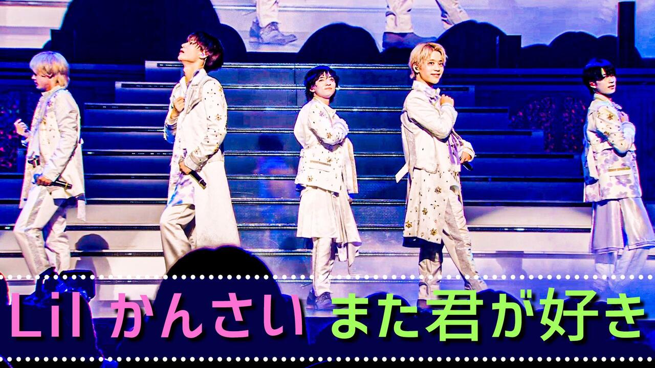 Lil かんさい【また君が好き】初の東京単独公演「一舞入魂」より_哔哩