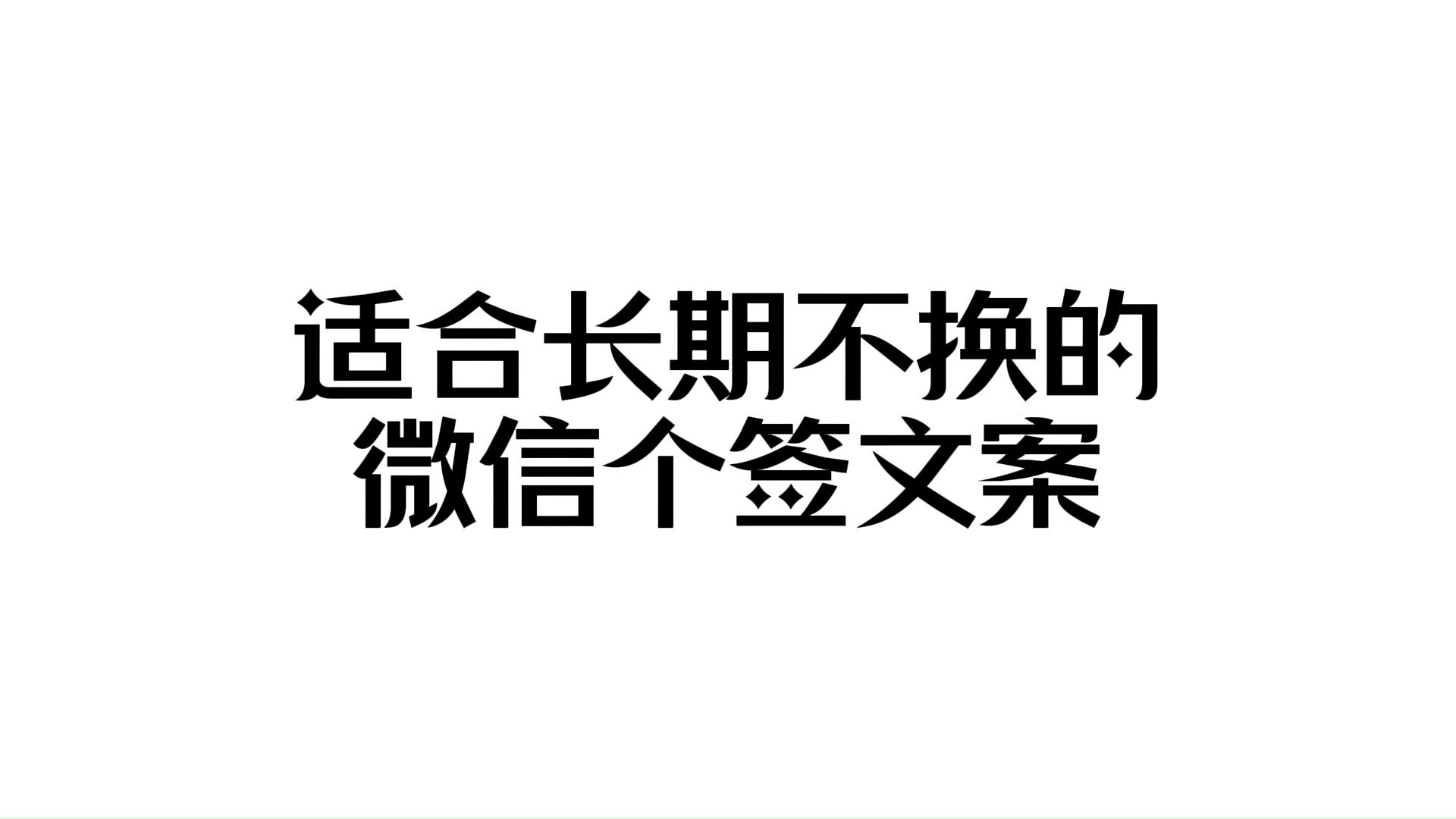 “适合长期不换的微信个性签名”哔哩哔哩bilibili