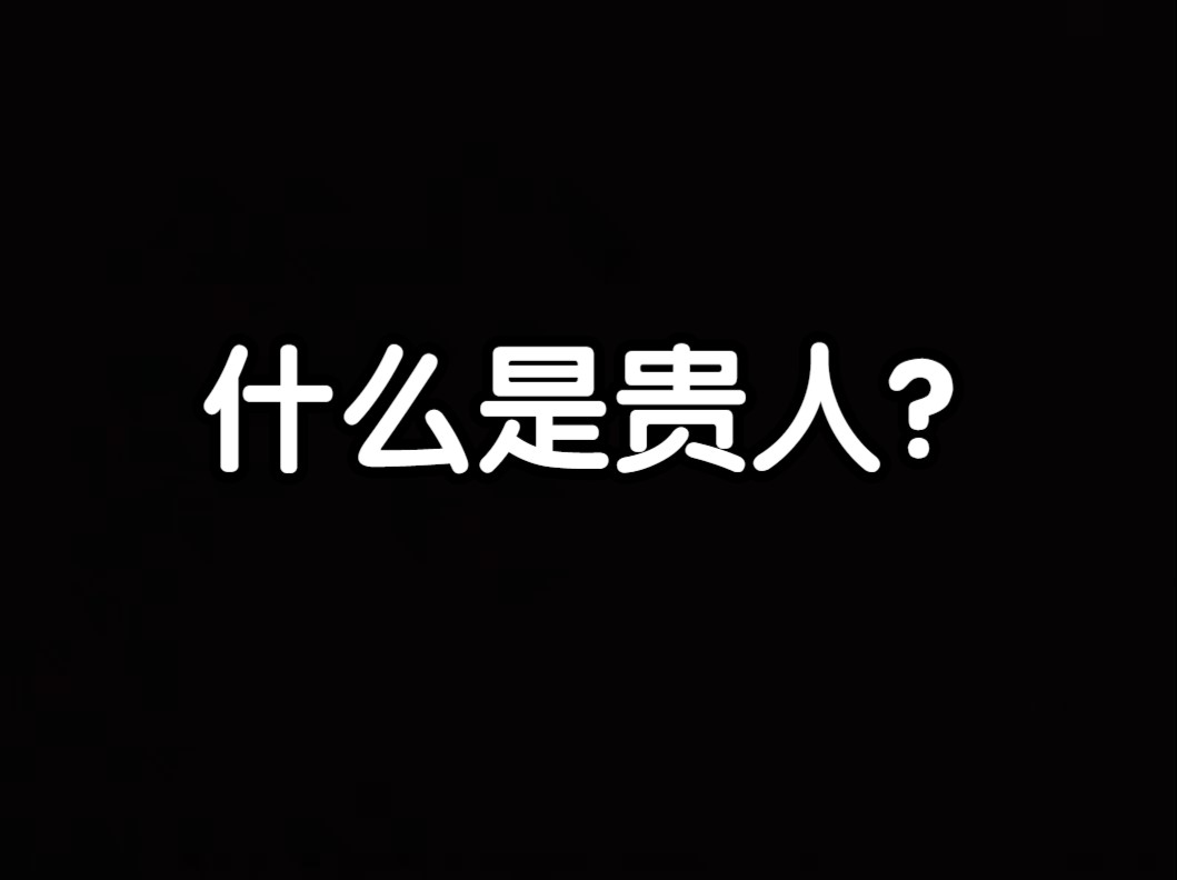 【云辰】什么人才算是贵人?哔哩哔哩bilibili